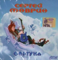 Сергей Маврин - Сергей Маврин. Фортуна CD2