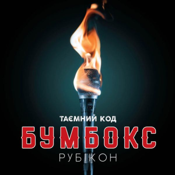  CD Диски Бумбокс. Тайный код: Рубикон (Таємний Код: Рубікон)  - Бумбокс 