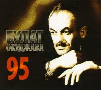 Bulat Okudzhava. 95. The best. 95 songs to the 95th anniversary of the artist (3 CD) (Bulat Okudzhava. 95. Luchshee. 95 pesen k 95-letiyu artista) (Gift Edition) - Bulat Okudzhava 