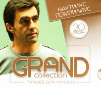 Наутилус Помпилиус  - Наутилус Помпилиус. Grand Collection. Лучшее для лучших