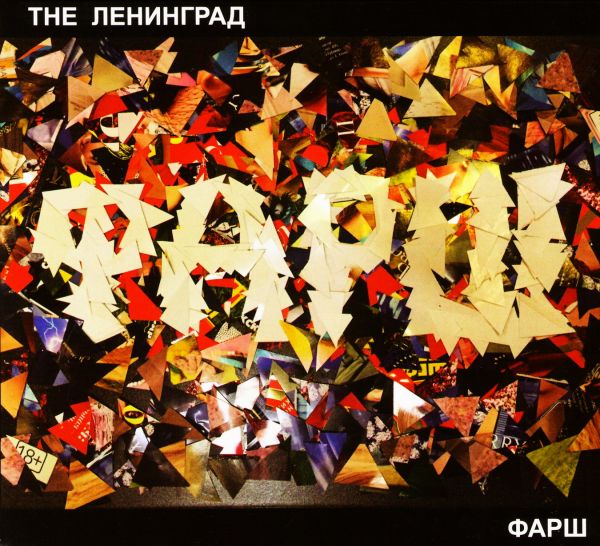  CD Диски The Ленинград. Фарш - Ленинград 