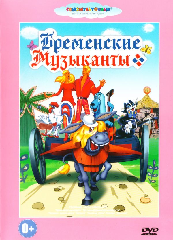 Бременские музыканты сборник мультфильмов dvd крупный план