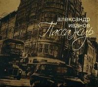 Александр Иванов - Александр Иванов. Пассажир