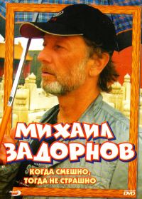 Michail Sadornow. Kogda smeschno, togda ne straschno - Mihail Zadornov 