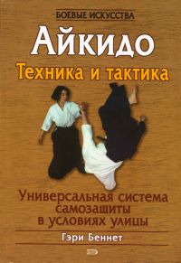 Гэри Беннет. Айкидо. Техника и тактика. Универсальна система самозащиты в условиях улицы - Гэри  Беннет 