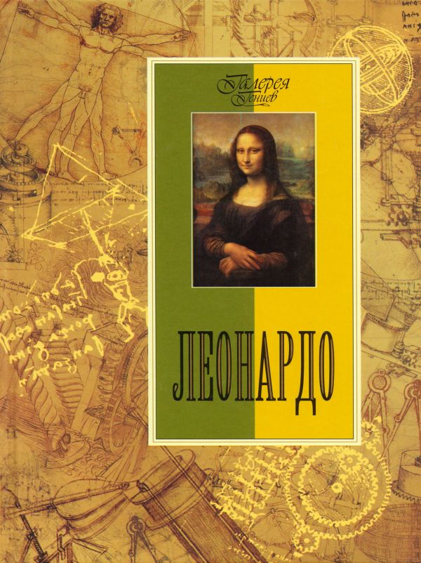  Книги Леонардо. Галерея Гениев