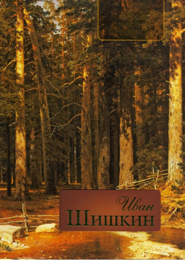  Книги Великие писатели живописи. Иван Шишкин