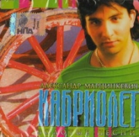Aleksandr Martsinkevich i gruppa `Kabriolet`. Zolotye pesni (2 CD) [2006] - Kabriolet , Aleksandr Marcinkevich 
