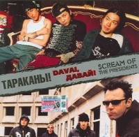 Тараканы!  - Тараканы! and Scream Of The Presidents. Davai, Давай!