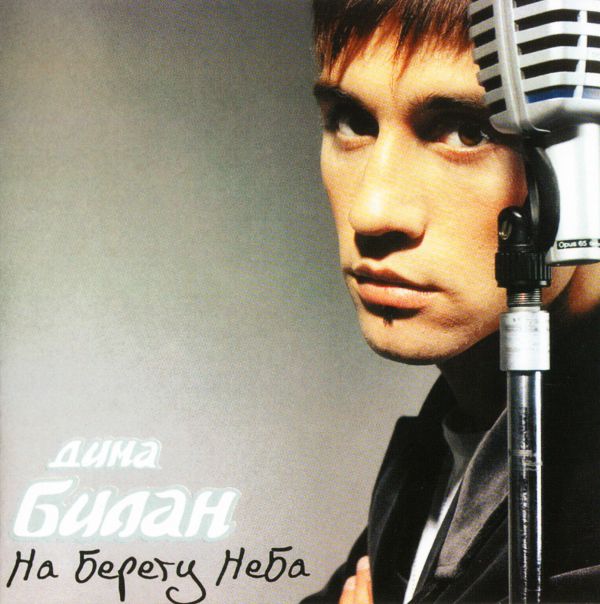  Audio CD Dima Bilan. Na beregu neba - Dima Bilan