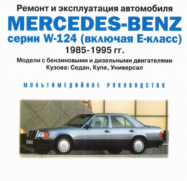  Программы Ремонт и эксплуатация автомобиля Mercedes-Benz серии W-124 (включая Е-класс)