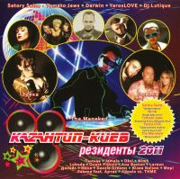 Various Artists. Kazantip - Kiev. Rezidenty - Svetlana Loboda, Quest Pistols , Lavika , Larson , Dazzle Dreams , Oksi , The Maneken  