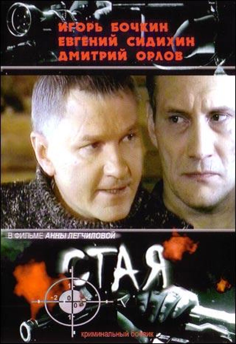  DVD Стая (2005) - Анна Легчилова, Владимир Брагин, Виктор Макаров, Дмитрий Лесневский, Игорь Бочкин, Евгений Сидихин, Дмитрий Орлов, Александр Высоковский, Вадим Андреев, Любовь Зайцева, Агнесса Зелтыня, Ела Санько, Владимир Горюшин, Владимир Стержаков