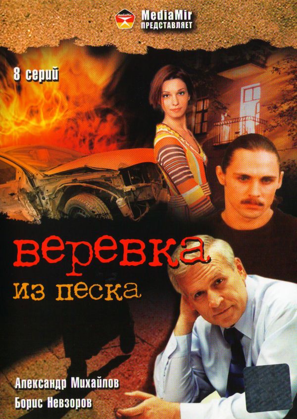 Михаил Туманишвили - Веревка из песка (8 серий)