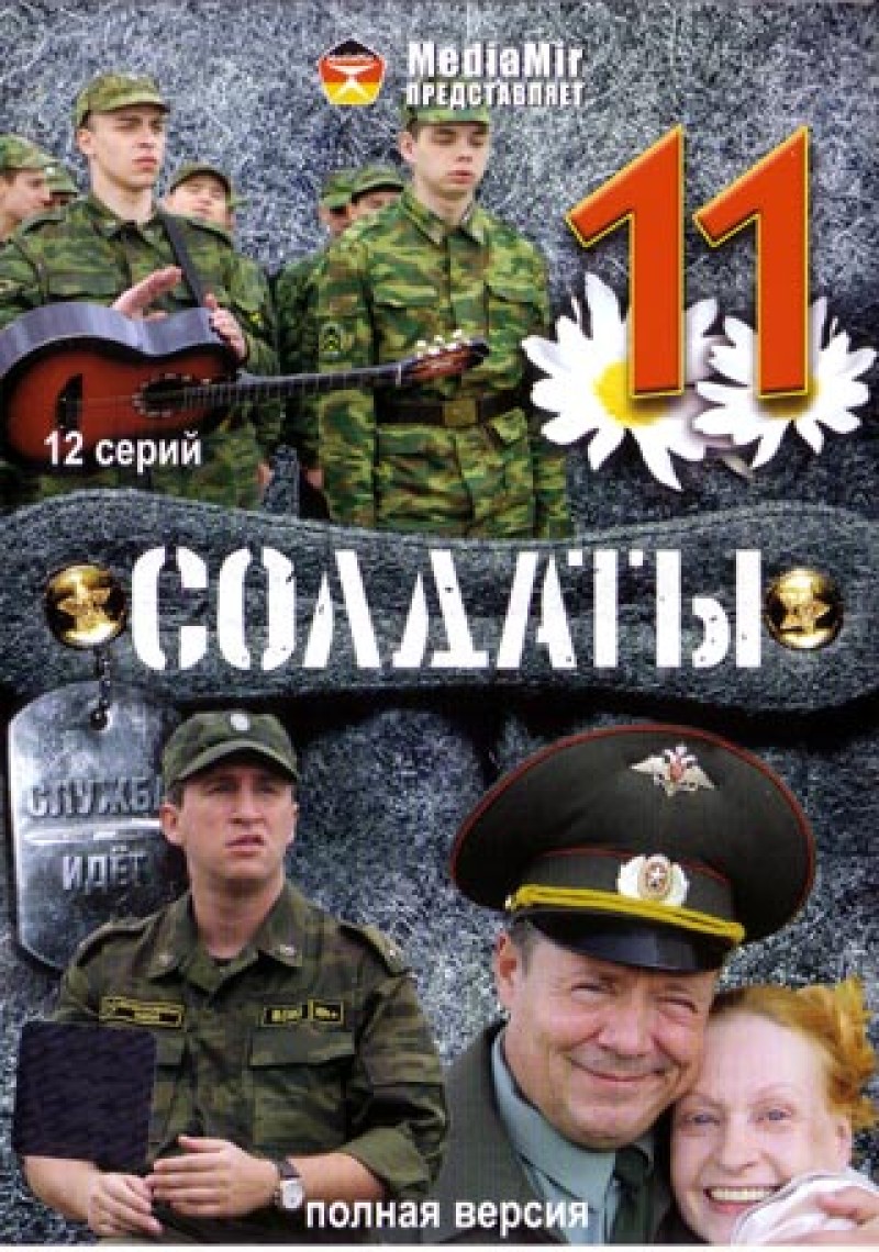 Sergey Arlanov - Soldiers 11 (Soldaty 11. 1-12 Serii. Polnaja wersija)