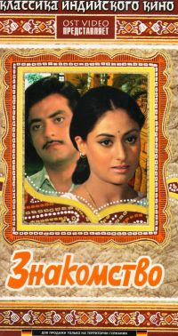 Знакомство. Классика индийского кино - Gulzar Гульзар, Саджив Кумар 