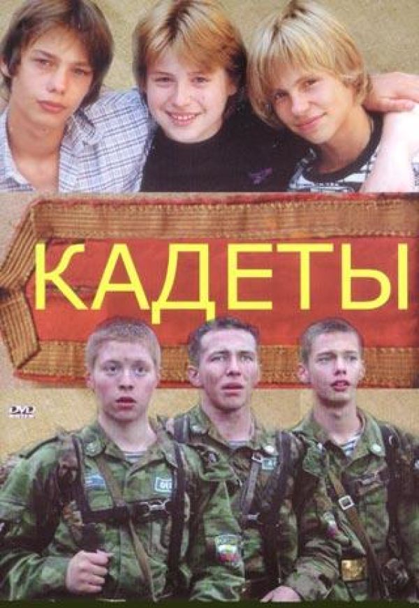 DVD Кадеты - Сергей Артимович, Игорь Евсюков, Виктор Шейнин, Сергей Жигунов, Станислав Ершов, Алексей Панин, Юрий Беляев, Анжелика Неволина, Александра Назарова, Александр Чернявский, Игорь Лагутин, Александр Головин, Михаил Богдасаров
