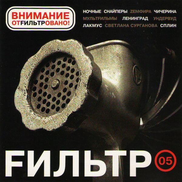 Various artists. Filtr. 05 - Nayk Borzov, Chicherina , Multfilmy , Delfin / Dolphin , Splin , Svetlana Surganova, Lakmus  