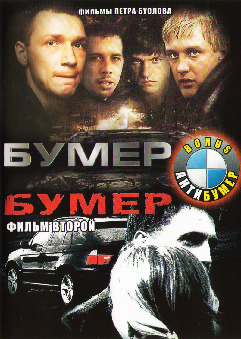 Petr Buslov - Bumer / Bumer - Film vtoroy