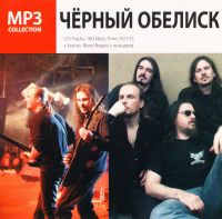 Черный обелиск  - Черный обелиск. MP3 Collection