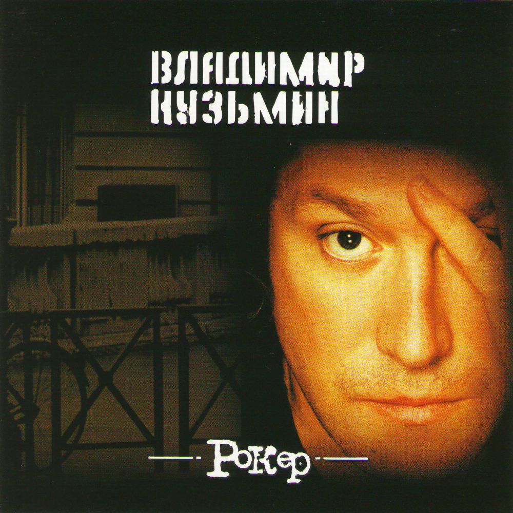  Audio CD Wladimir Kusmin – Antologija 19. Roker - Wladimir Kusmin