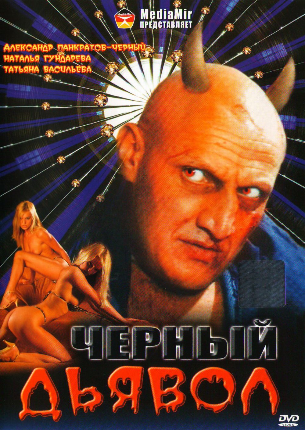  DVD Черный дьявол - Александр Косарев, Игорь Крутой, Анатолий Безуглов, Петр Вельяминов, Михаил Глузский, Александр Панкратов-Черный, Наталья Гундарева, Татьяна Васильева, Роман Филиппов, Иван Лапиков, Косарев Александр, Габриэлла Мариани