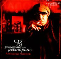 Александр Новиков - Александр Новиков. В захолустном ресторане. Симфонии Двора (2005)