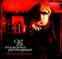Aleksandr Novikov - Aleksandr Nowikow. W sacholustnom restorane. Simfonii Dwora (+ Bonus) (2005)