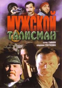 Борис Галкин - Мужской талисман