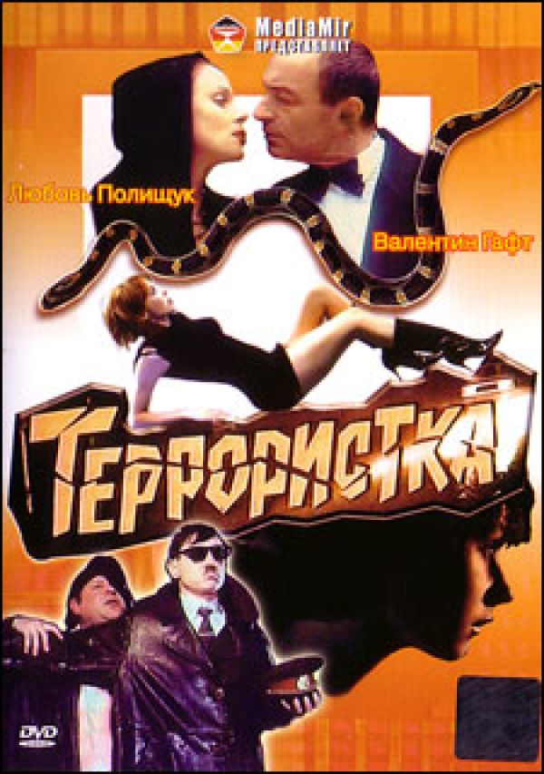 Леонид Казаков - Террористка (1991)