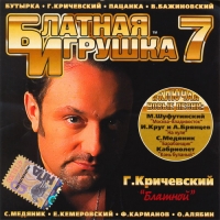 Mikhail Shufutinsky - Various Artists. Blatnaya Igrushka 7
