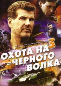 Георгий Гаврилов - Шпионские игры 3. Охота на черного волка