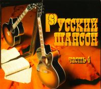 Gennadiy Zharov - Various Artists. Russkiy shanson (chast 4)