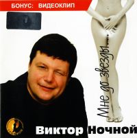 Виктор Ночной - Виктор Ночной. Мне до звезды...