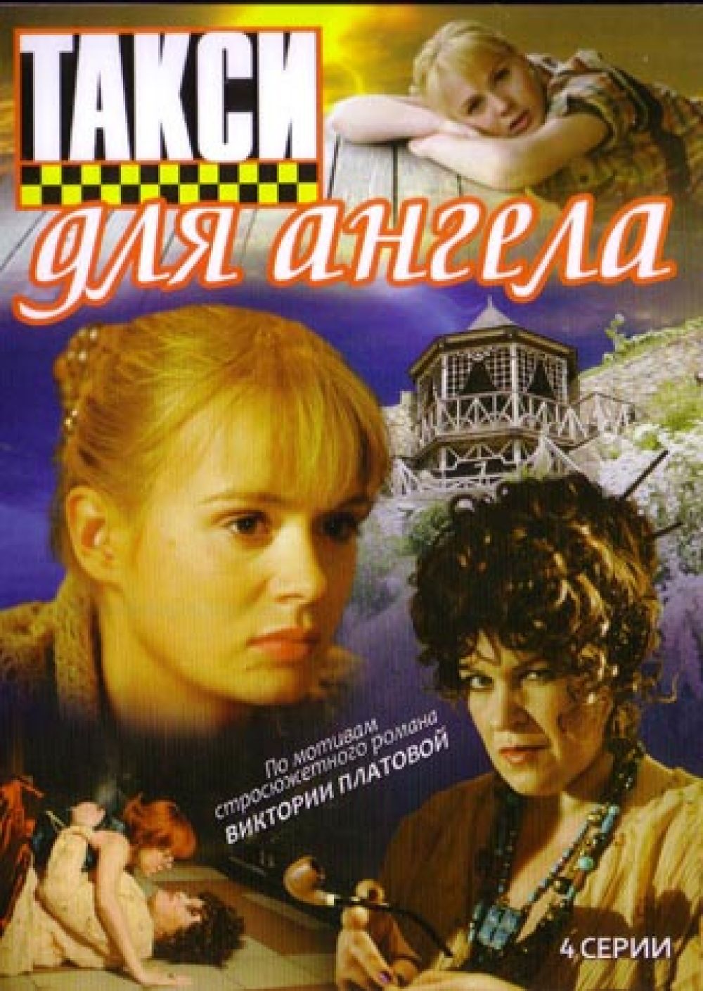  DVD Такси для ангела - Анатолий Матешко, Валентин Донсков, Виктория Платова, Юрий Морозов, Алла Юганова, Евгения Дмитриева, Мария Голуб, Иван Стебунов, Руслана Писанка, Александр Итыгилов