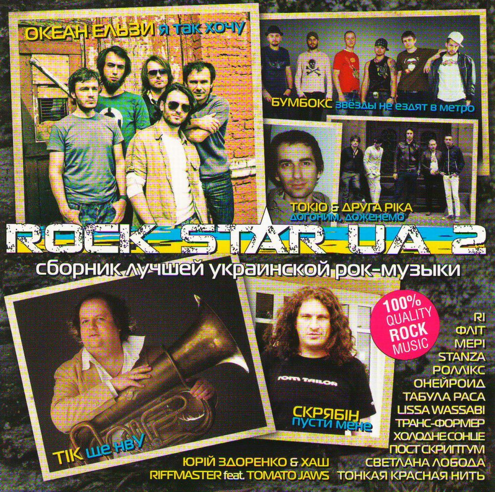  CD Диски Various artists. ROCK STAR UA 2. Сборник лучшей украинской рок-музыки - Океан Ельзи , Токио , Табула Раса , Друга рiка , Бумбокс , Светлана Лобода, Скрябін , Онейроид , Мері , Stanza , Тонкая Красная Нить , Юрiй Здоренко