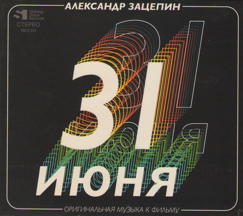 Александр Зацепин - Александр Зацепин. 31 Июня. Оригинальная музыка к фильму