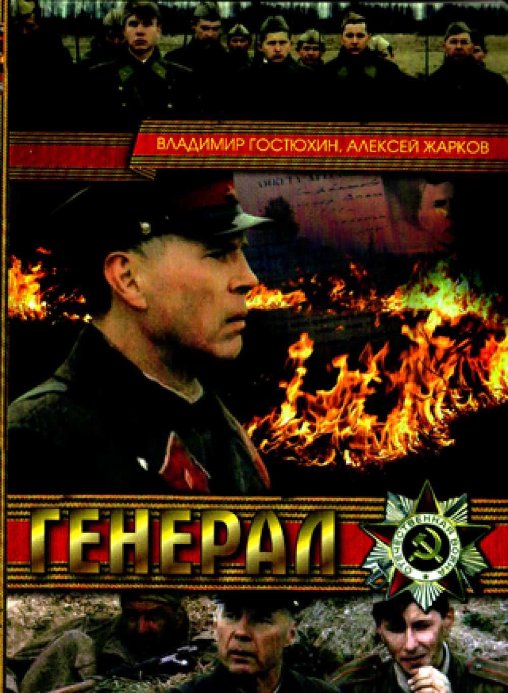  DVD Генерал - Игорь Николаев, Василий Соловьев, Владимир Гостюхин, Владимир Меньшов, Алексей Жарков, Александр Хочинский, Олег Гераськин, Евгений Карельских, Светлана Коновалова, Вячеслав Гуренков