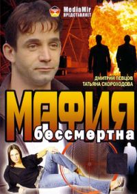 Leonid Partigul - Mafija bessmertna (The Mafia Is Immortal)