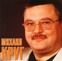 Михаил Круг - Михаил Круг. Недопетая песня