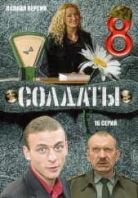 Евгений Феклистов - Солдаты 8. 1-16 Серии. Полная версия