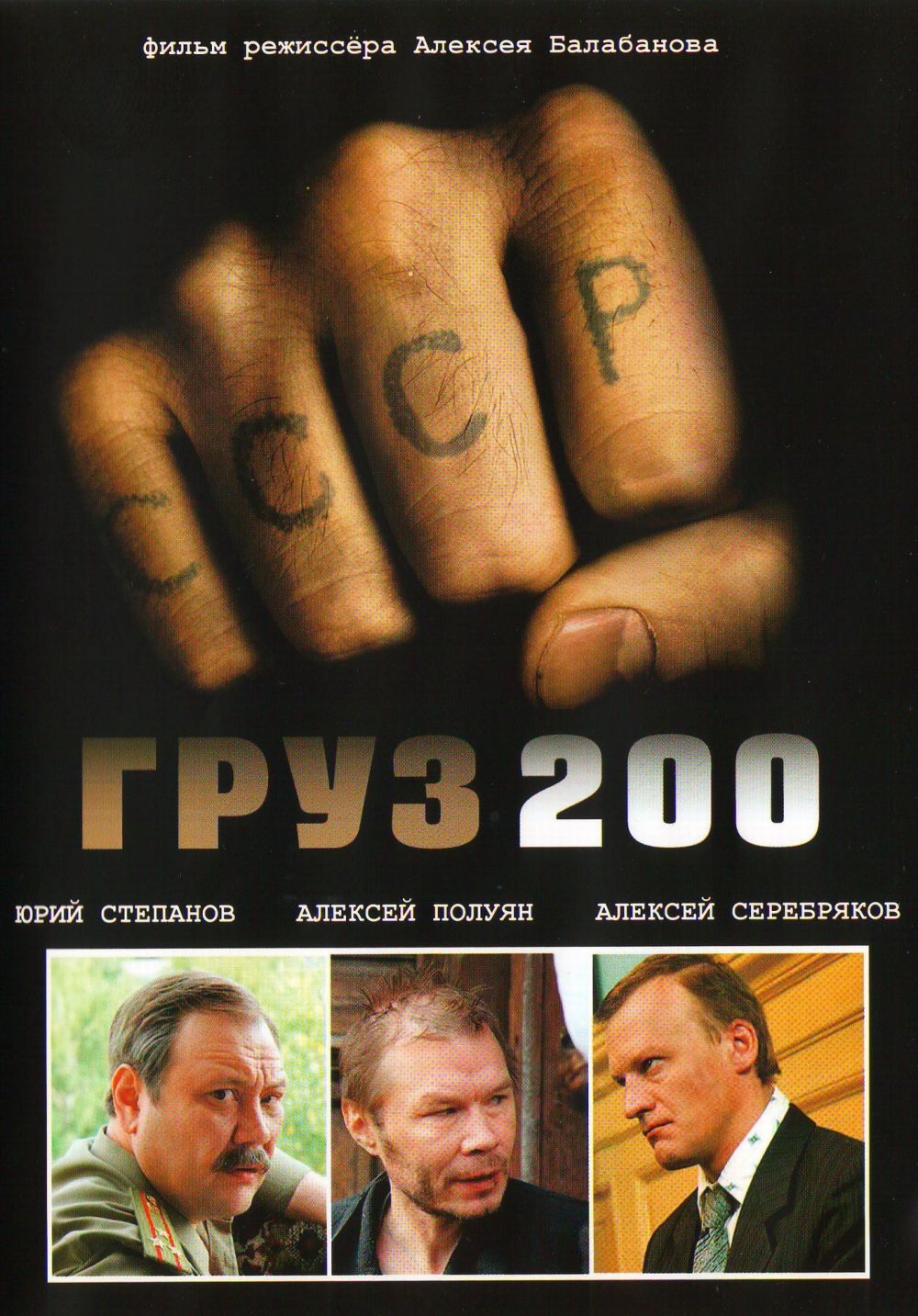  DVD Груз 200 - Алексей Балабанов, Александр Симонов, Заур Болотаев, Максим Суханов, Сергей Сельянов, Александр Баширов, Алексей Серебряков, Юрий Степанов, Алексей Полуян, Наталия Акимова, Леонид Громов, Леонид Бичевин