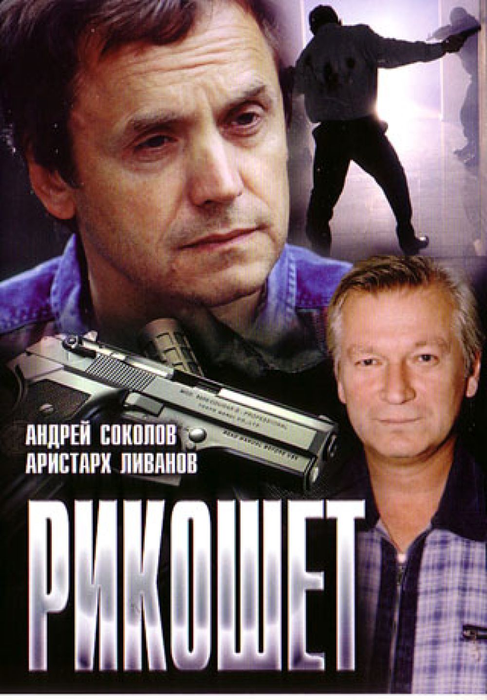  DVD Рикошет - Игорь Талпа, Аристарх Ливанов, Андрей Соколов, Всеволод Гаврилов, Игорь Волков, Александр Шишкин, Игорь Гузун