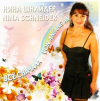 Нина  Шнайдер - Нина Шнайдер. Все сначала (Von Angang an)