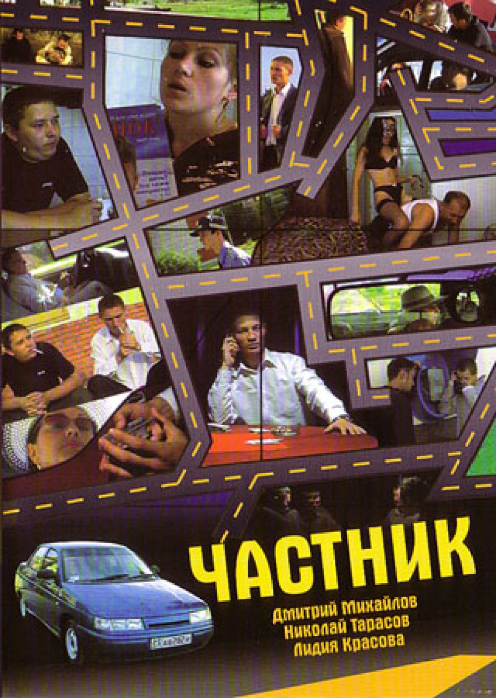  DVD Частник (2005) (Реж. Марат Никитин) - Марат Никитин, Дмитрий Михайлов