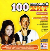 Пропаганда  - Various Artists. 100 Пудовый хит