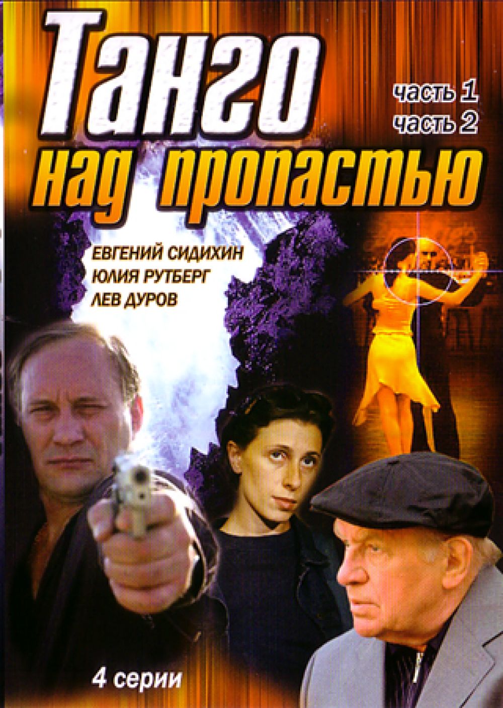  DVD Танго над пропастью (4 серии) - Игорь Талпа, Юрий Алябов, Григорий  Кушнир, Лев Дуров, Евгений Сидихин, Владимир Епископосян, Юлия Рутберг, Марина Могилевская, Игорь Волков, Тимофей Федоров, Борис Боровский, Сувейко Сувейко
