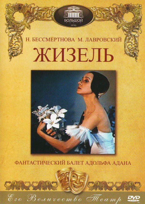 Margarita Pilihina - Zhizel (Film-balet). Anna Karenina (Film-balet) (2 DVD)