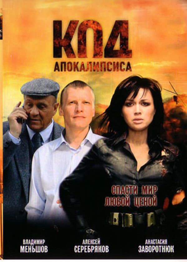  DVD Код апокалипсиса - Вадим Шмелев, Всеволод Саксонов, Дмитрий Даньков, Денис Карышев, Даян Гайткулов, Сергей Грибков, Владимир Меньшов, Сергей Газаров, Алексей Серебряков, Борис Токарев, Олег Штефанко, Оскар Кучера, Анастасия Заворотнюк