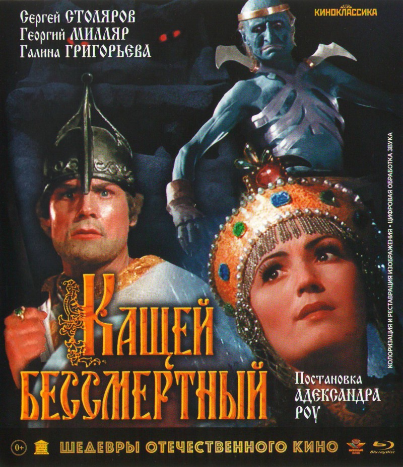 Александр Роу - Кащей Бессмертный (Цветная версия) (Blu-ray)